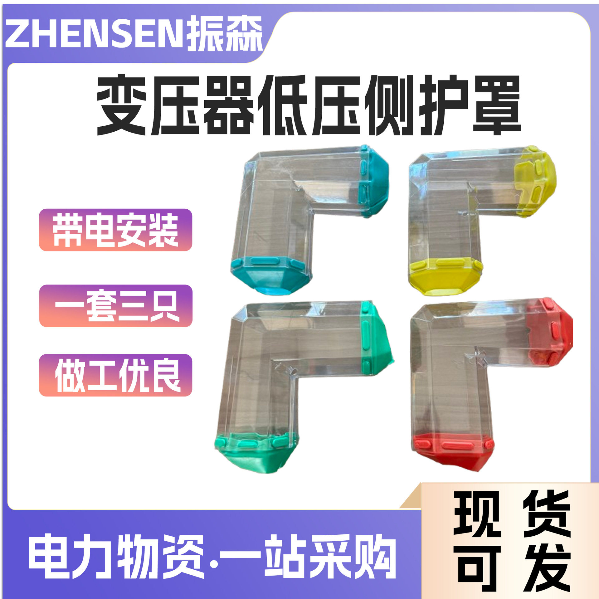 直通拐角型绝缘护罩变压器低压侧防护罩电力施工PE材质透明款