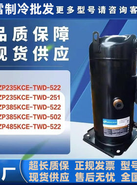 ZP235KCE-TWD-522/251 ZP385KCE/ZP485KCE-TWD-502/522空调压缩机