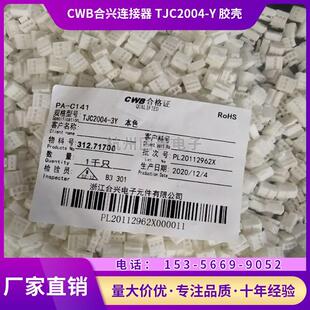 CWB合兴连接器 TJC2004-2Y 3Y4Y5Y6Y带锁接插件2.0mm 1000只/包