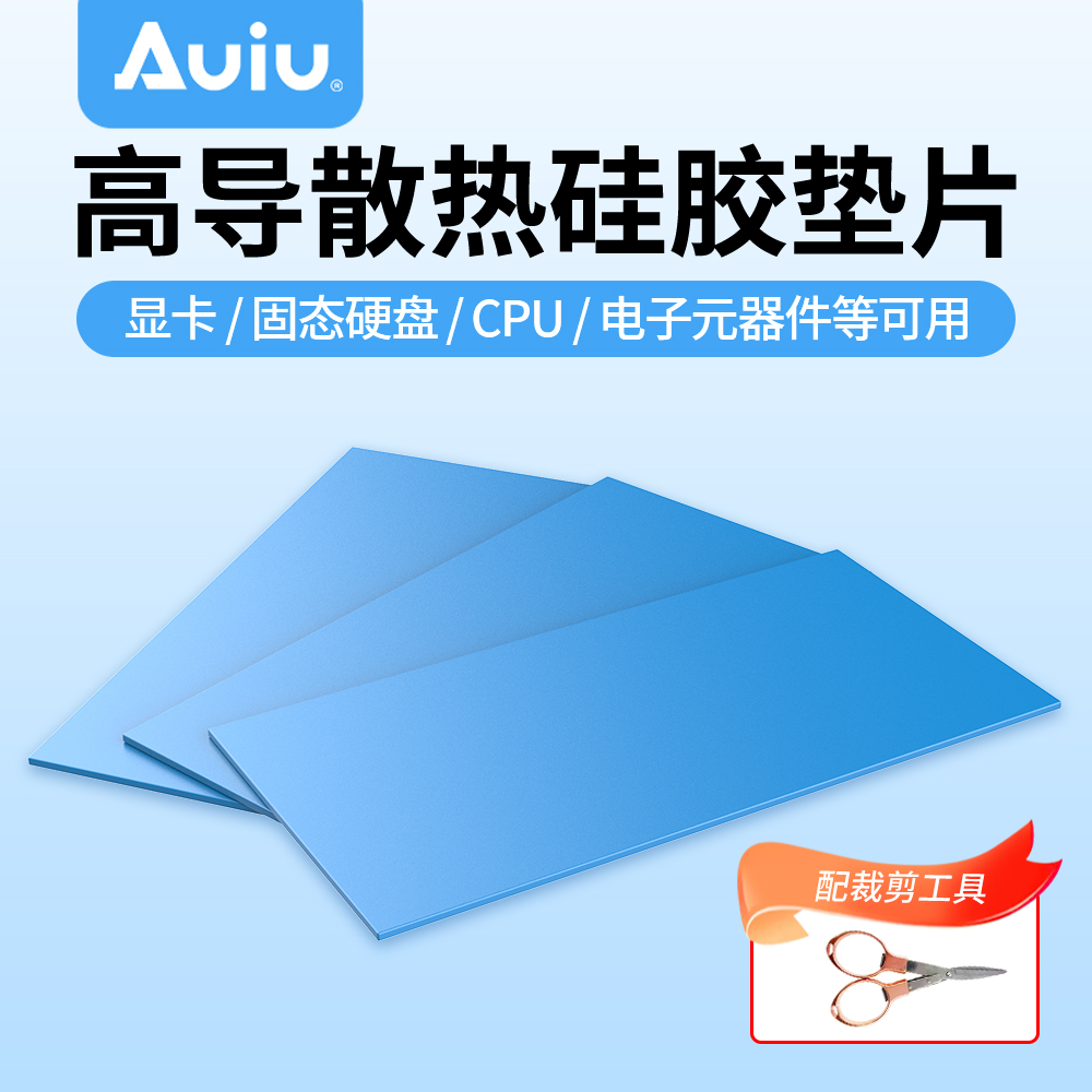 Auiu笔记本导热硅胶片双面胶cpu散热片固态硬盘导热硅脂垫片