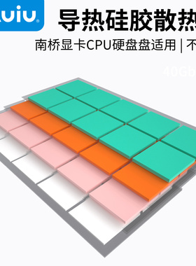 Auiu 导热硅胶贴片笔记本台式机CPU南北桥显卡硬盘高导热散热贴