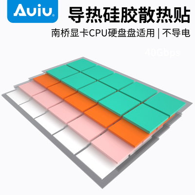 Auiu高导散热硅胶贴片