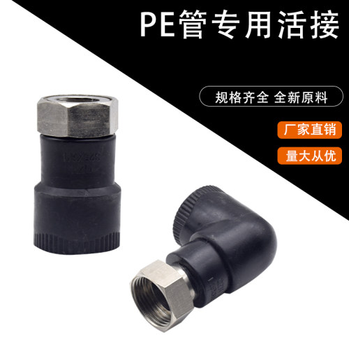 PE内丝活接头活直接弯头热水器活接水泵接头黑色前置水管配件