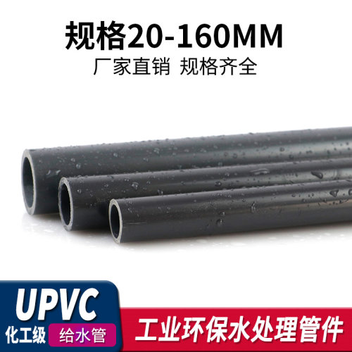 PVC管UPVC管硬塑料给水管材排水管件工业管道国标化工管dn15 20mm