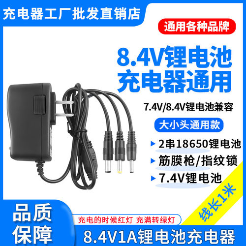 7.4V8.4V1A2A3A5A6A8A筋膜枪指纹锁吸尘器2串18650锂电池充电器线
