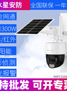 水星安防太阳能4G全彩球机MIPC3286L-4监控供电系统300万室外防水