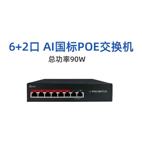 48VPOE国标网线供电智能AI交换机百兆 4/6/8/16/24口监控专用千兆