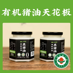 有机猪油天花板 山林里有机草饲黑猪油有机认证健康辅食烹炒