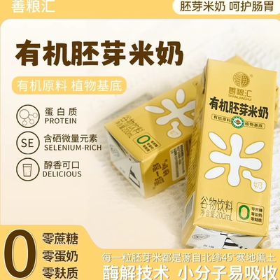 有机胚芽米奶无麸质0蔗糖无蛋奶
