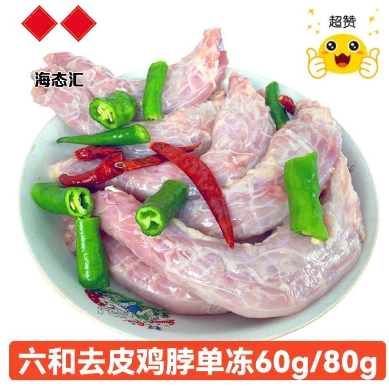 六和鸡脖子精选新鲜冷冻去皮脖60/80克大品牌无腌制烧烤商用批发