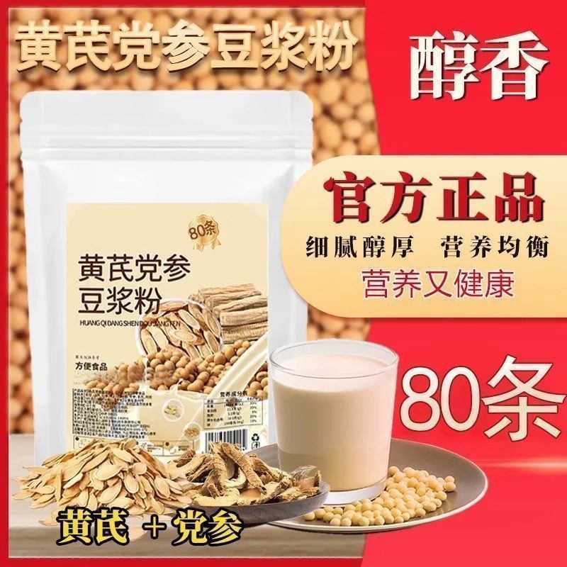 速抢!【80包仅需19.9】黄芪党参豆浆粉独立小包装早餐速溶冲饮8YG