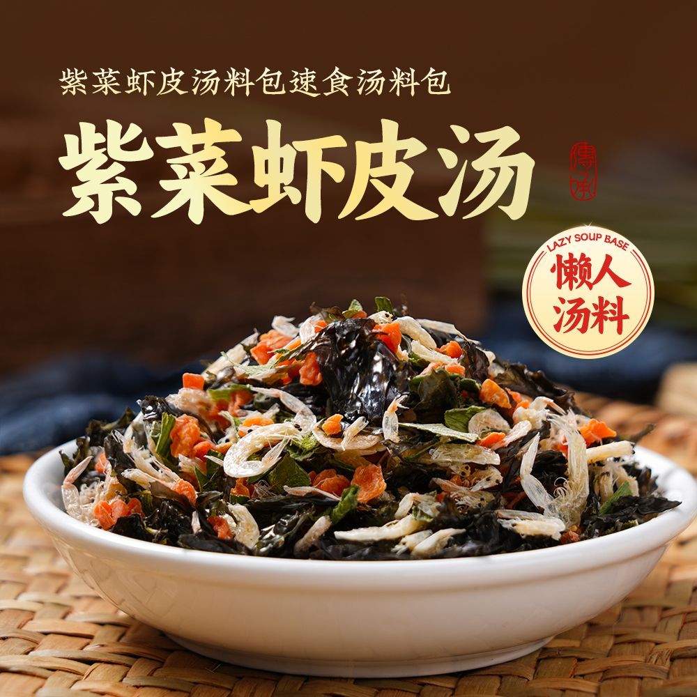 紫菜虾皮汤罐装紫莱虾米馄饨水饺汤料免洗冲泡即食速食汤料X