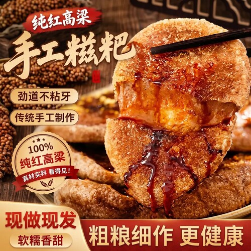 【高粱糍粑】厂家特产农家糍粑软糯拉丝不沾牙粗粮营养早餐X