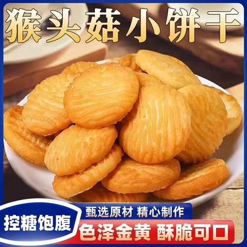 【下单立减30元】猴头菇小饼干奶香酥脆营养健康追剧休闲下午茶Y