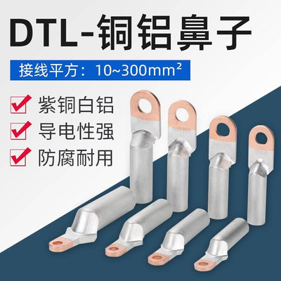 DTL16/25/35/50/70/95/120/150/185平方电线接头接线端子铜铝鼻子