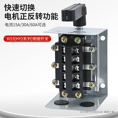 倒顺开关380V220V电机和面机正反转开关15AHY2-15铁壳30A60A