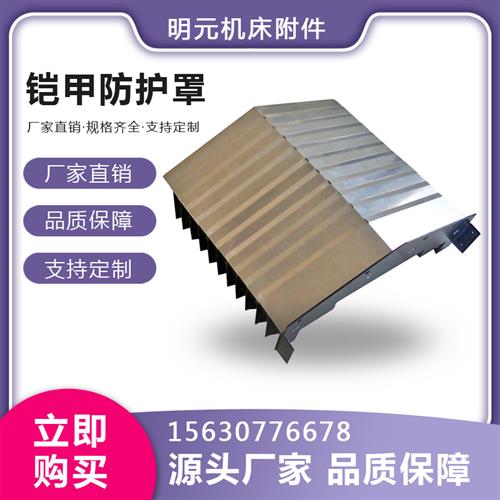 数控机床盔甲防护罩不锈钢铠甲防护罩伸缩式盔甲保护罩导轨阻燃防