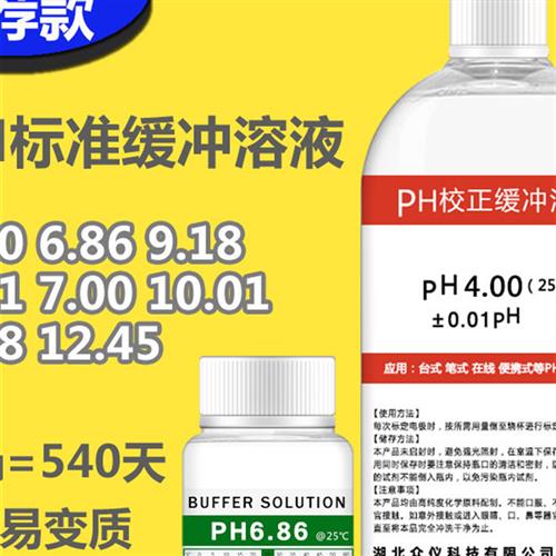 PH缓冲液 ph笔酸碱度计标准缓冲溶液 ph值校正液测试标定液校准液