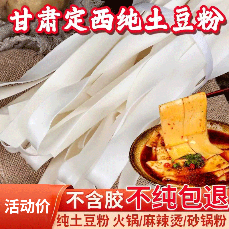 定西宽粉纯5斤土豆粉甘肃特产天水麻辣烫流汁大宽火锅洋芋干粉条