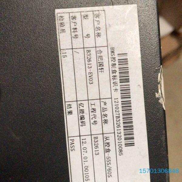 【顺庆】出江淮BMS控制盒，型号B32613-EV03，合肥国轩出品【议价
