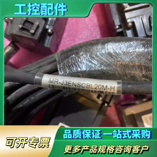 MR-J3ENSCBL20M-H  线【议价】
