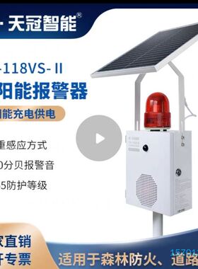 【顺庆】TG118VS-II太阳能声光报警器村庄路口森林红外感应防火【