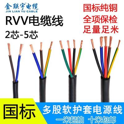 广东金联宇纯铜国标rvv2芯 3 4 5芯1-6平方软护套电源控制电缆线