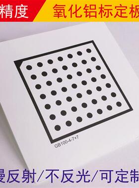 Halcon标定板 高精度 圆点 氧化铝标定板 7*7 漫反射 不反光