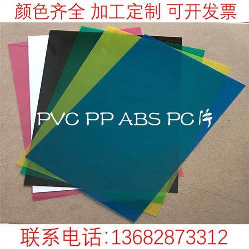 彩色透明PVC片材磨砂pp薄片pc片材黑白色ABS板硬塑料板加工定制,五金/工具,塑料板,淘宝优惠券,粉丝福利购,淘宝优惠卷