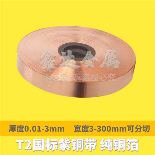 国标T2紫铜带纯紫铜箔分条宽度10/20/30/40/50/100mm接地铜带导电