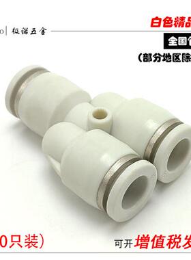 白色精品气动气管快速接头Y型三插叉变径三通PY4 PY6 8 10 12 16