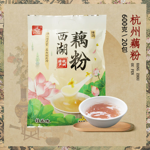 西湖藕粉杭州特产大袋装桂花龙井