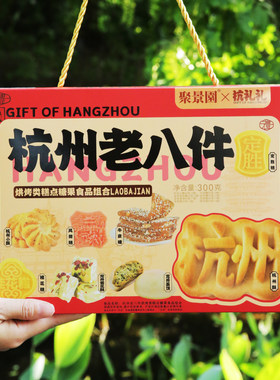 杭策杭州老八件杭州糕点礼盒