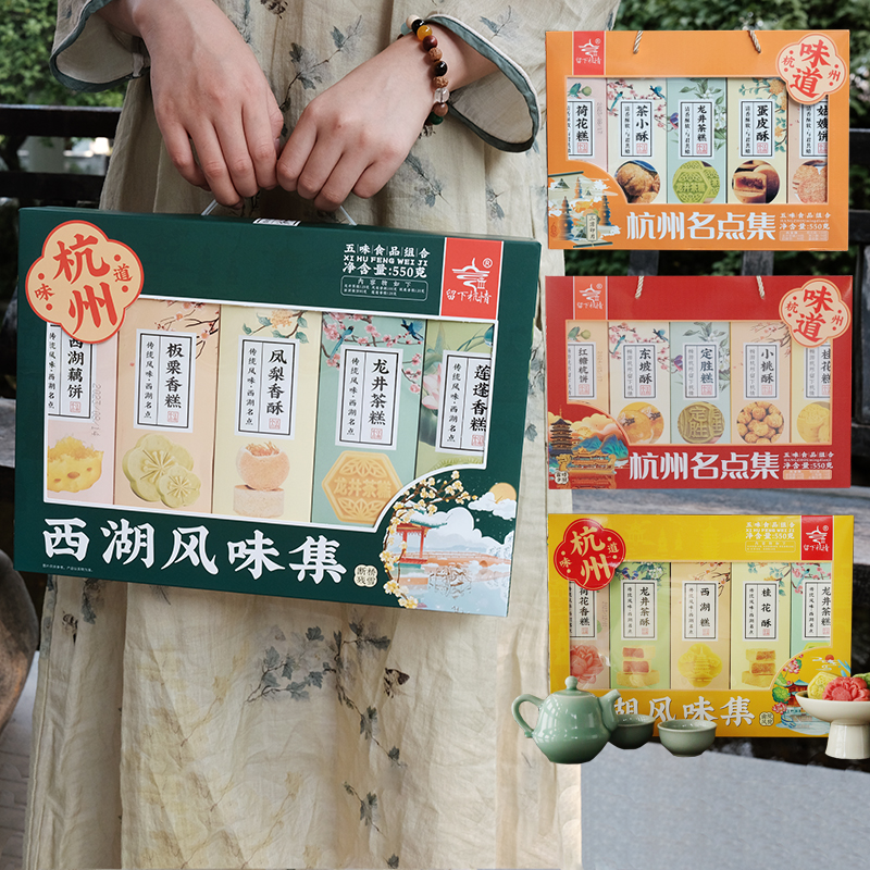 杭策留下杭情西湖风味集特产礼盒