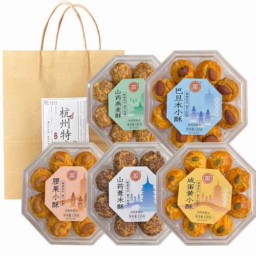 杭策旗舰店 杭州伴手礼糕点咸蛋黄腰果小酥山药薏米酥饼八角盒