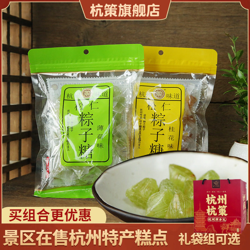 杭策旗舰店 江南特产杭州味道玫瑰桂花松仁粽子糖200克传统硬糖果