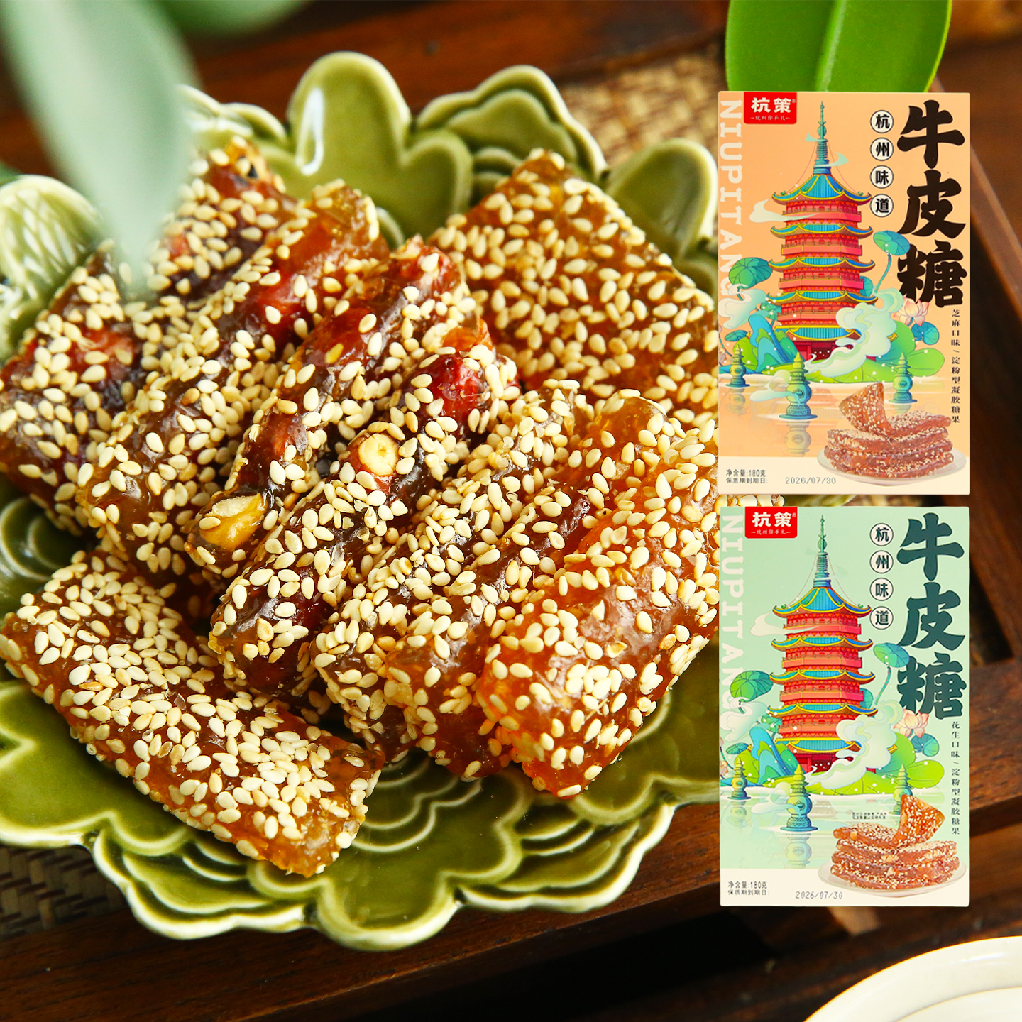 杭策牛皮糖180克花生芝麻味独立包装杭州伴手礼有嚼劲甜蜜分享装