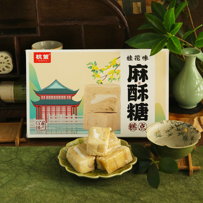 杭策旗舰店 老式麻酥糖180克杭州特产传统糕点儿时味道酥糖送人