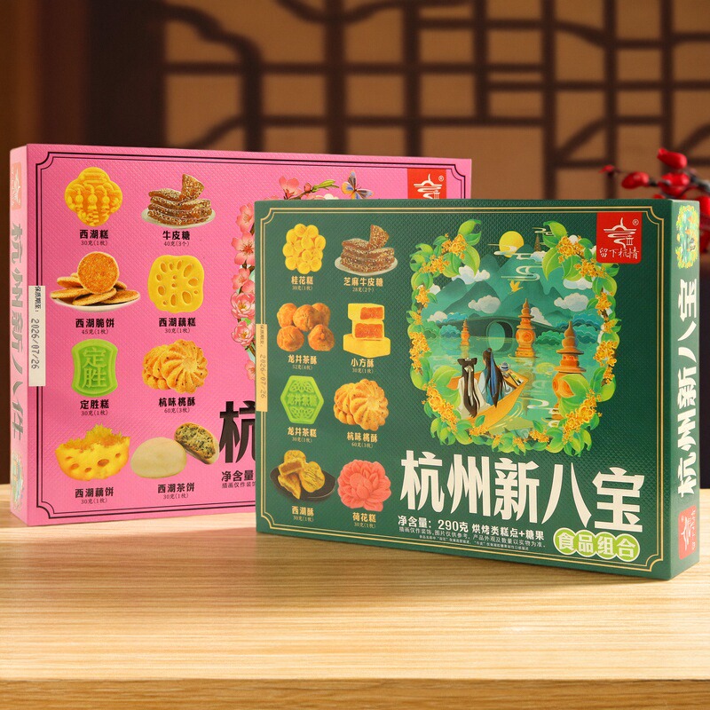 杭策旗舰店 杭州新八件新八宝295克糕点糖果礼盒杭州特产伴手礼