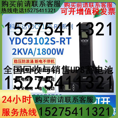 科士达UPS不间断电源YDC9102S-RT在线式2KVA负载1600W内置蓄电池