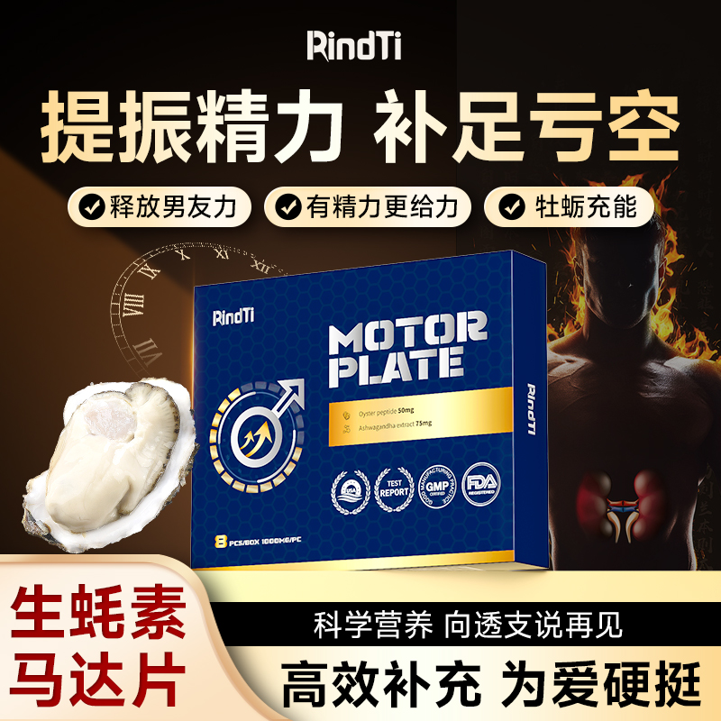 RindTi牡蛎精华马达片