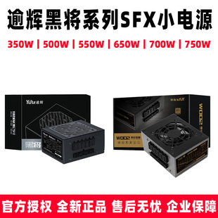 750W铜魔350S 500 650 先马逾辉黑将550 SFX700电脑机箱SFX小电源