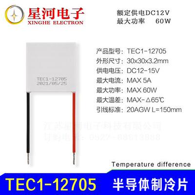 TEC1-12705 半导体制冷片电子降温冰片DC12V小型除湿机专用30*30