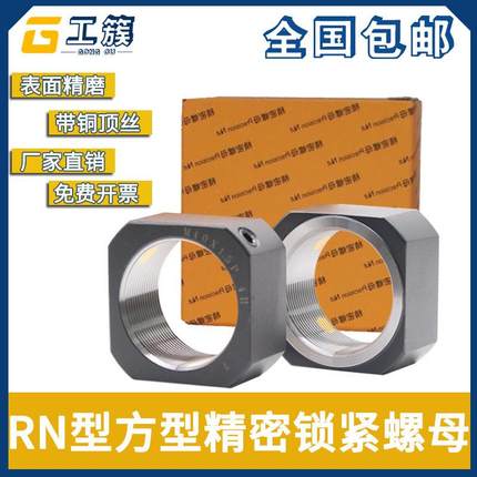 RN方型锁紧螺母滚珠丝杆支撑座10M12M15精密细牙机床主轴防松螺母