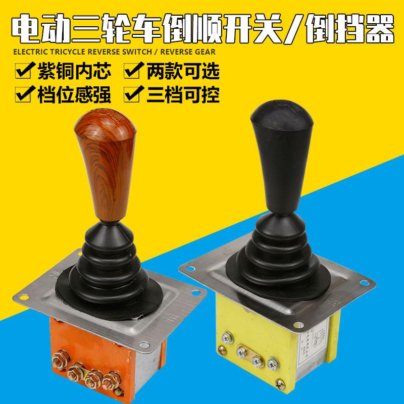 电动三轮车倒顺开关档杆式档把式前进后退倒挡器拉坯车四轮车配件