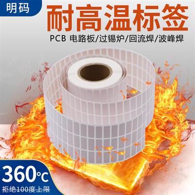 PI耐高温标签纸20 15 8 10 6 9 7 5PCB电路板SMT过锡炉回流焊贴纸