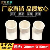 UPVC给水管45度弯头上水管养殖灌溉鱼缸直弯接25 315