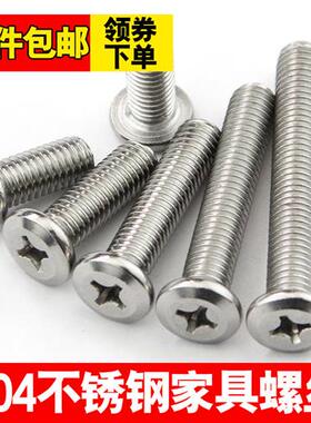 家具螺丝304不锈钢大平头螺丝十字扁头螺丝钉倒斜边螺钉M4M5M6M8