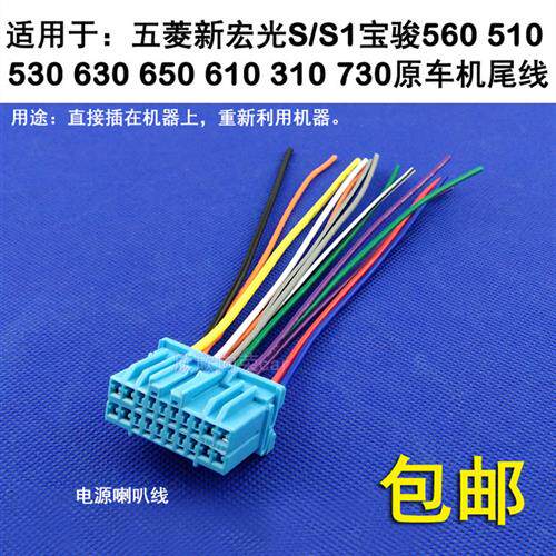 适合14-16款宝骏730 610 560五菱宏光S1原车CD机尾线插头电源喇叭