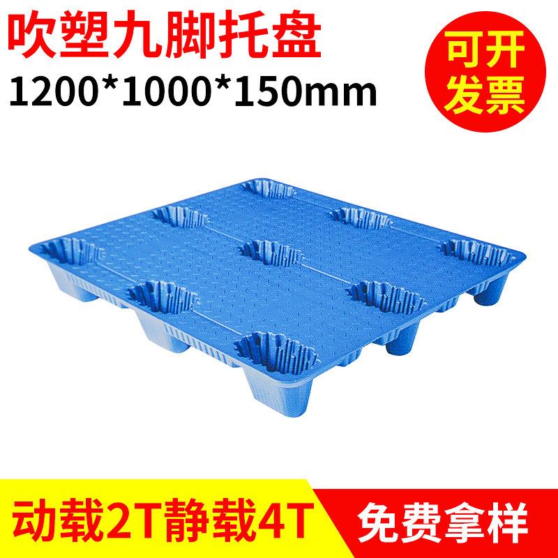 1200*1000*150mm九脚吹塑1200KG托盘双面托盘叉车吹塑塑料托盘